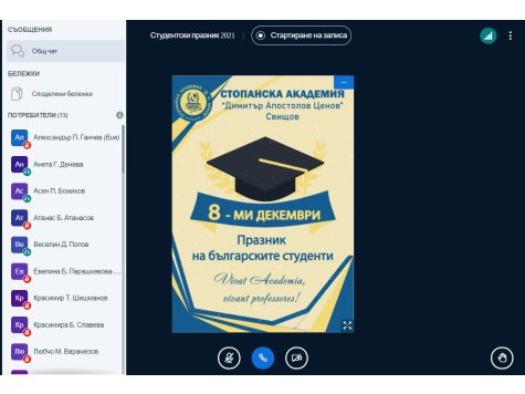 Свищовската академия отбеляза студентския празник с онлайн церемония и награди за изявени студенти