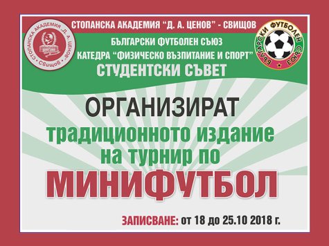Покана за участие в традиционното издание на турнира по минифутбол в СА „Д. А. Ценов – 2018 год.