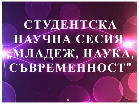 Покана за участие в Студентската научна сесия „Младеж, наука, съвременност”, организирана от Студентски съвет при ВСУ „Черноризец Храбър”