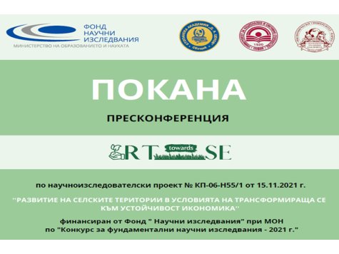 Пресконференция на екипа на проект КП-06-Н55/1 от 15.11.2021 г. „Развитие на селските територии в условията на трансформираща се към устойчивост икономика“
