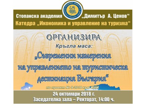 Кръгла маса на тема „Съвременни измерения на управлението на туристическа дестинация България”