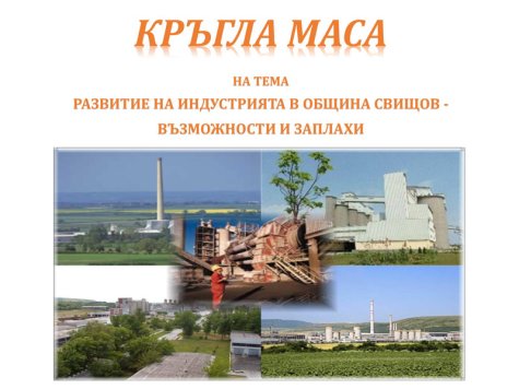 Кръгла маса на тема „Развитие на индустрията в община Свищов – възможности и заплахи“