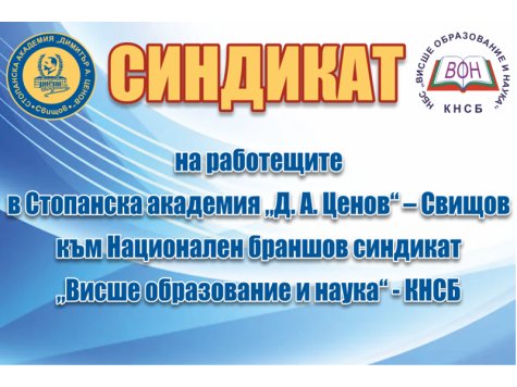 Покана за провеждане на Делегатско събрание на Синдиката на работещите в СА „Д. А. Ценов“ – Свищов към НБС „ВОН“ – КНСБ