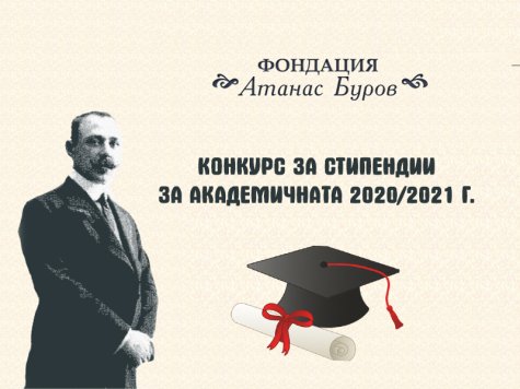 Конкурс за стипендии от Фондация "Атанас Буров" за академичната 2020/21 г.