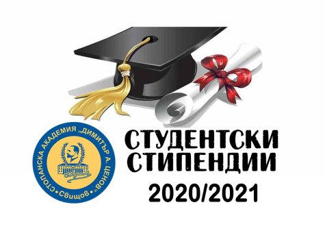 Стартира приема на документи за стипендии за летен семестър на учебната 2020/2021 год