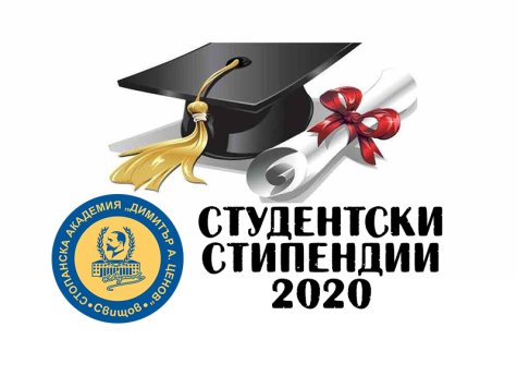 Стартира приема на документи за стипендии за зимен семестър на учебната 2020/2021 год