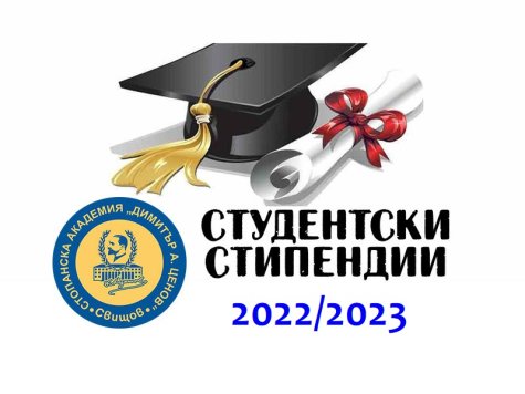 Класиране за стипендии за летен семестър на учебната 2022/2023 година