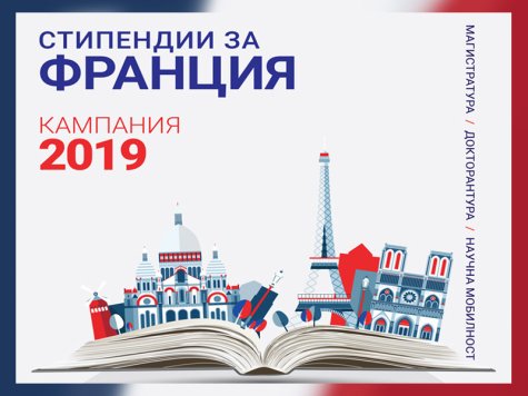 Френският институт в България откри своята кампания „Стипендии за Франция“ за 2019 год.
