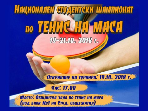 Национален студентски шампионат по тенис на маса в СА „Д. А. Ценов“ 19-21.10.2018 год.