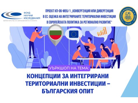 Покана за участие в уъркшоп на тема „Концепции за интегрирани териториални инвестиции – българския опит”