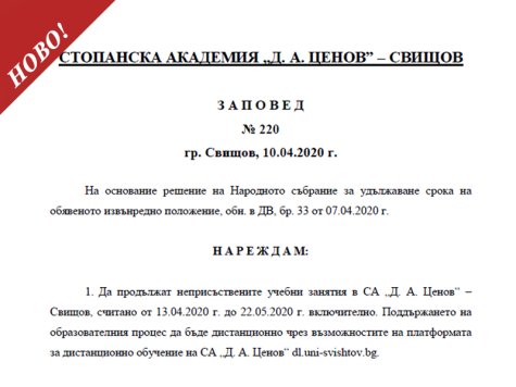 Заповед на Ректора на СА №220/10.04.2020
