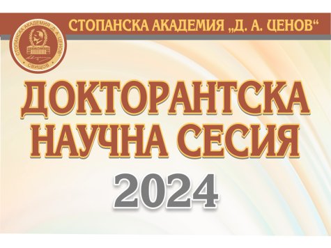 Докторантската научна сесия – 2024