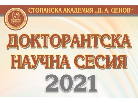 Докторантската научна сесия – 2021