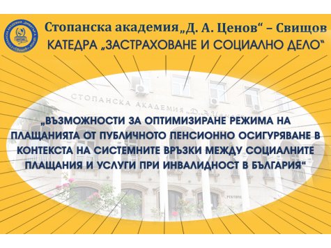 Кръгла маса на тема: „Възможности за оптимизиране режима на плащанията от публичното пенсионно осигуряване в контекста на системните връзки между социалните плащания и услуги при инвалидност в България“